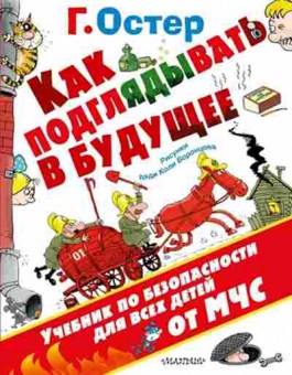 Книга Как подглядывать в будущее (худ.Воронуов Н.), б-10413, Баград.рф